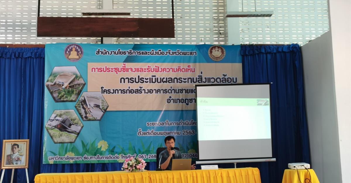 คณะพลังงานและสิ่งแวดล้อม มหาวิทยาลัยพะเยา